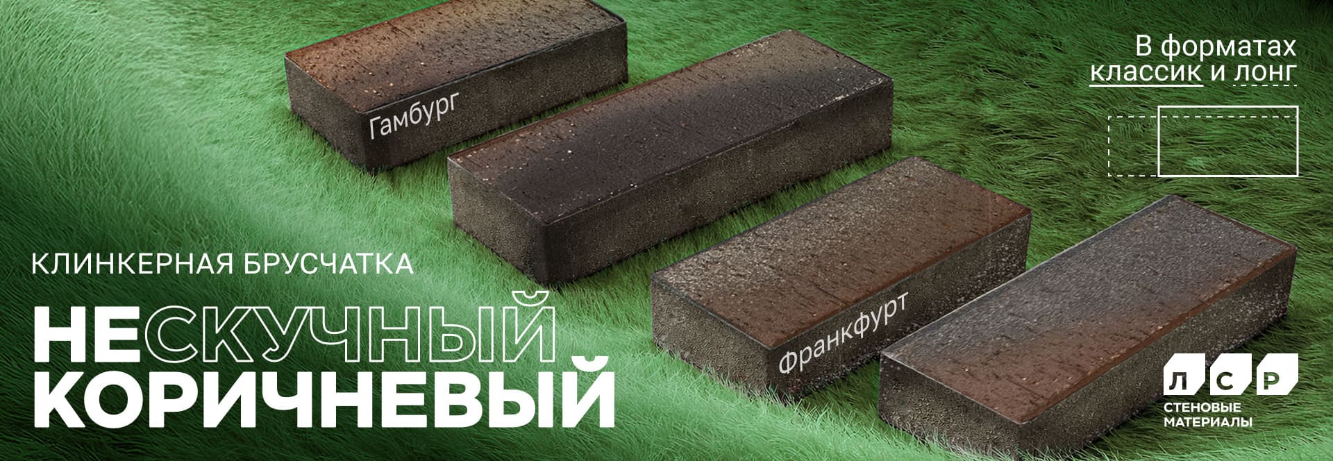 Новинка! Клинкерная тротуарная брусчатка ЛСР Гамбург и Франкфурт